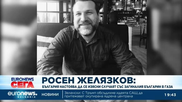 Желязков: България настоява да се разкрие случаят със загиналия българин в Газа