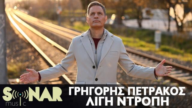 Γρηγόρης Πετράκος - Λίγη Ντροπή | Official Music Video