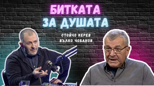 Битката за душата I Вълко Чобанов