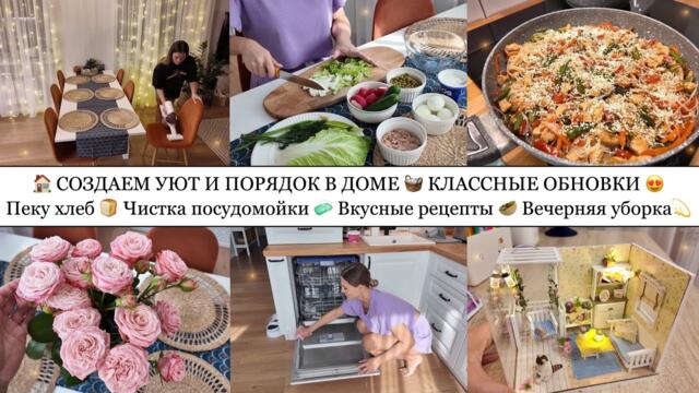 🏠КЛАССНЫЕ ОБНОВКИ ДЛЯ ДОМА😍• ПЕЧЁМ ХЛЕБ🍞• ЧИСТКА ПОСУДОМОЙКИ🧼• ВКУСНЫЕ РЕЦЕПТЫ🥙• ВЕЧЕРНЯЯ УБОРКА💫
