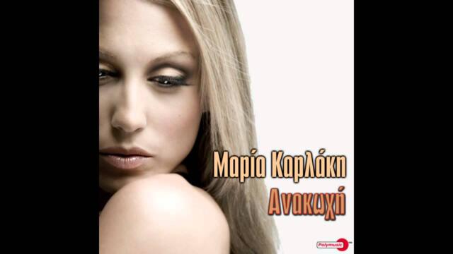 ΜΑΡΙΑ ΚΑΡΛΑΚΗ - ΑΝΑΚΩΧΗ