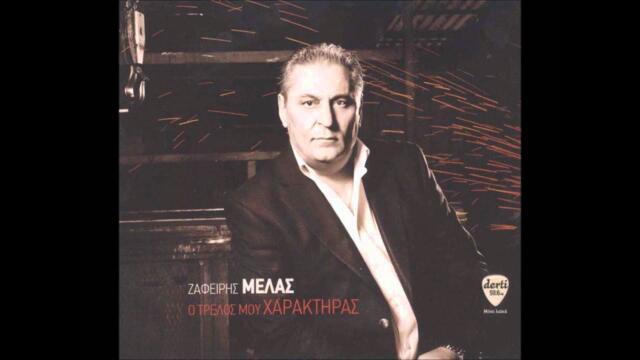 Zafiris Melas - Adia mou kardia