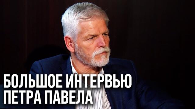 ⚡ Президент ЧЕХИИ – об этапах ПЕРЕМИРИЯ между Украиной и РФ, фронте и роли НАТО