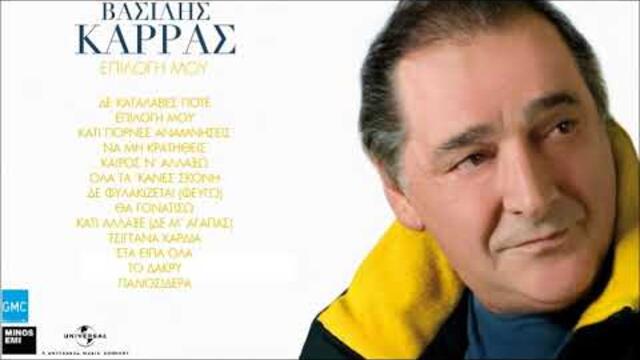 Βασίλης Καρράς - Το Δάκρυ | Vasilis Karras - To Dakri