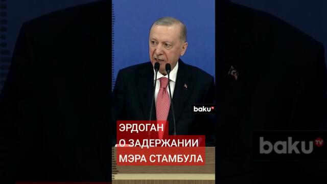 Президент Турции Эрдоган прокомментировал ситуацию с задержанием мэра Стамбула Экрема Имамоглу