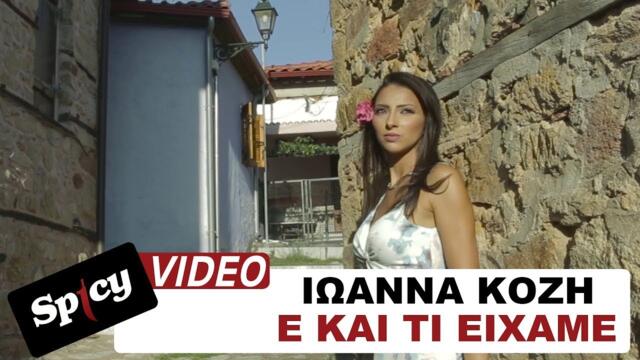 Ιωάννα Κόζη - Ε Και Τι Είχαμε - Official Music Video