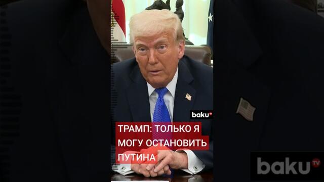 Президент США Дональд Трамп дал интервью журналисту портала Outkick Клэю Трэвису