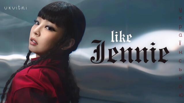 JENNIE - like JENNIE [УКР САБ] [UKR SUB]