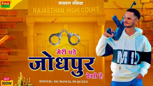 मेरी पड़े जोधपुर पेशी है || Meri Pde Jodhpur Peshi H || Official Video || DG Mawai & Ps queen Rasiya