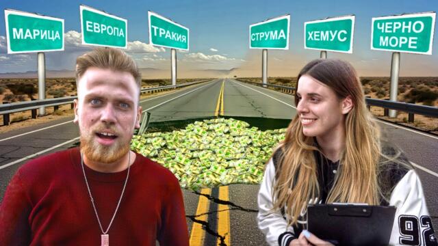 ОЦЕНЯВАМЕ ВСИЧКИ МАГИСТРАЛИ В БЪЛГАРИЯ