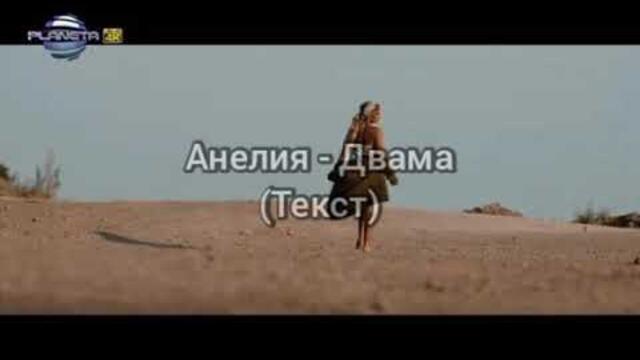 Анелия - Двама (Текст)/ ANELIA - DVAMA (TEKST), 2020