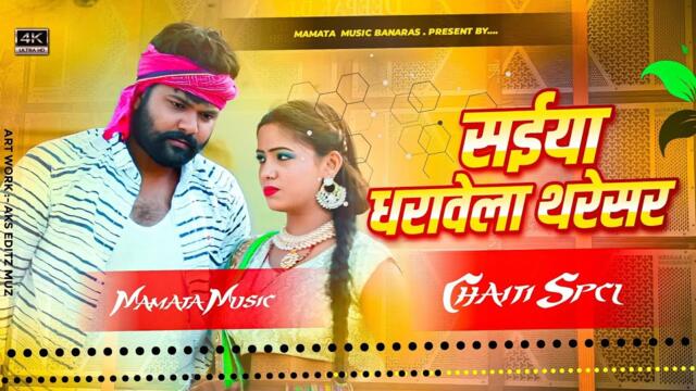 Saiya Dharawela Tharesar Samar Singh Chaita Dj Remix Rat Bhar Saiya Hamar Badhe Tempretar #dj song