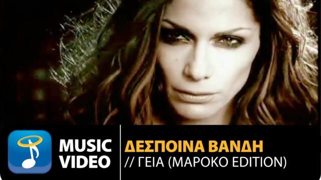 Δέσποινα Βανδή - Γεια (Μαρόκο Edition) | Despina Vandi - Gia (Official Music Video HD)