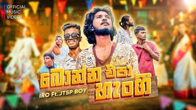 බොන්න එපා හැංගී | Bonna Epa Hengi | Official Music video | IRO Ft.@jtspboymusic