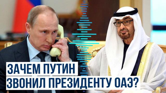Президент РФ Владимир Путин позвонил Мухаммеду бен Заиду Аль Нахайяну