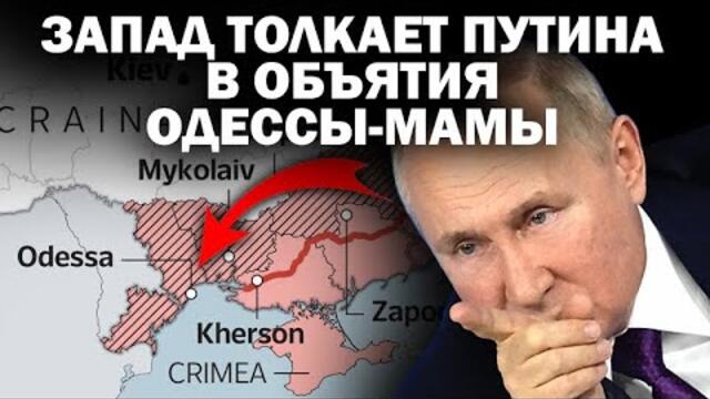 Запад толкает президента Путина в объятия Одессы мамы : #ЗАУГЛОМ  #АНДРЕЙУГЛАНОВ