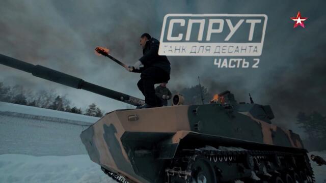 Военная приемка. «Спрут». Танк для десанта. Часть 2.