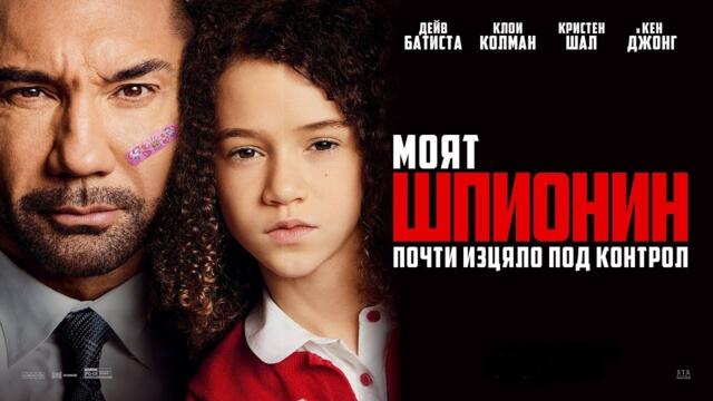 Моят Шпионин - 2020 ( САЩ ) BG audio , БГ аудио – Ultra HD ( 4K )