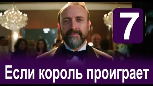 Если король проиграет 7 серия на русском языке. Новый турецкий сериал
