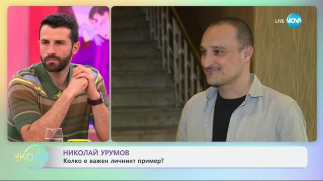 Николай Урумов: Колко е важен личният пример? - „На кафе“ (25.03.2025)