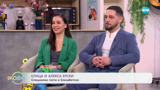 Елизабетско: Елица и Алекса Ерски - За Турнирите на волята - „На кафе“ (25.03.2025)