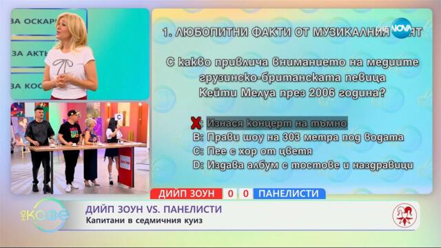 Deep Zоne VS Панелисти: Капитани в седмичния куиз - „На кафе“ (25.03.2025)