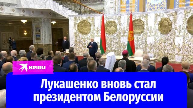 Александр Лукашенко принёс присягу и стал президентом Белоруссии
