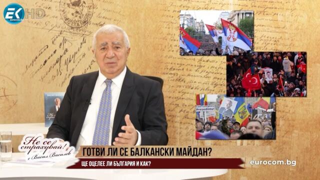 ПОДГОТВЯ ЛИ СЕ БАЛКАНСКИ МАЙДАН? ЩЕ ОЦЕЛЕЕ ЛИ БЪЛГАРИЯ? КАК?