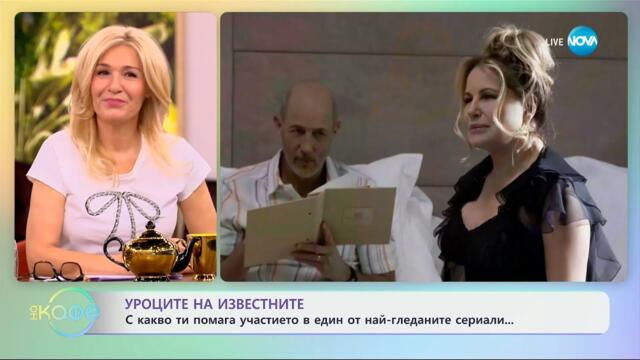 Уроците на известните: С какво ти помага участието в един от най-гледаните сериали - „На кафе“