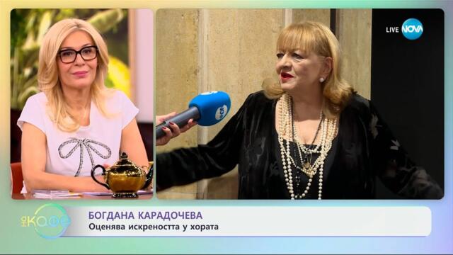 Богдана Карадочева: Оценява искреността у хората - „На кафе“ (25.03.2025)