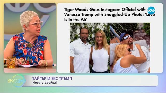 Тайгър и екс-Тръмп: Новата двойка - „На кафе“ (25.03.2025)