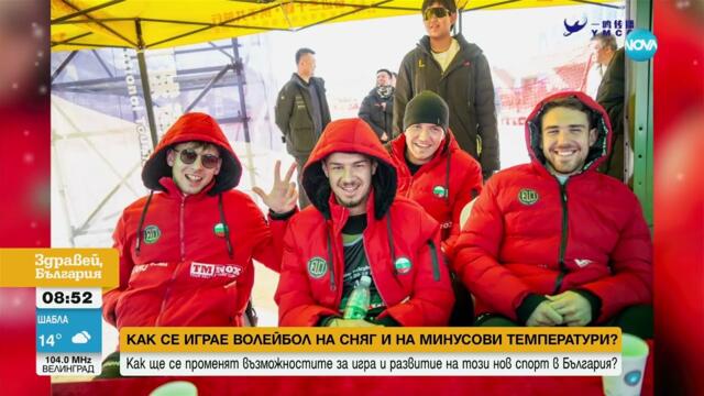 Снежен волейбол: България покорява новото ледено измерение на спорта