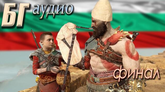 GOD OF WAR - БГ аудио (ФИНАЛ)