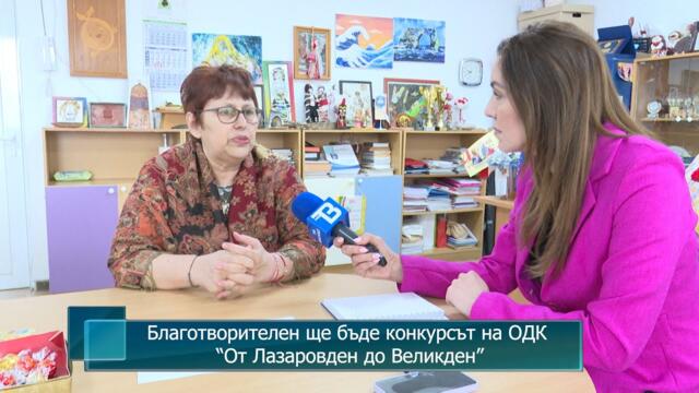 Благотворителен ще бъде конкурсът на ОДК  “От Лазаровден до Великден”