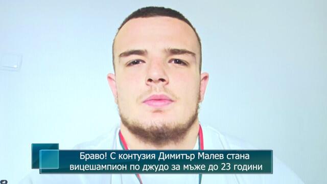 Браво! С контузия Димитър Малев стана вицешампион по джудо за мъже до 23 години