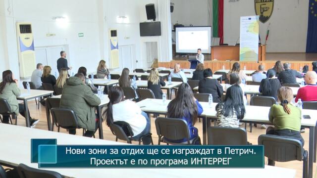 Нови зони за отдих ще се изграждат в Петрич. Проектът е по програма ИНТЕРРЕГ