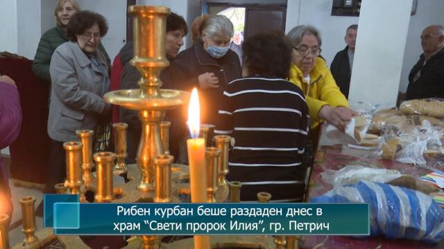 Рибен курбан беше раздаден днес в храм “Свети пророк Илия”, гр. Петрич