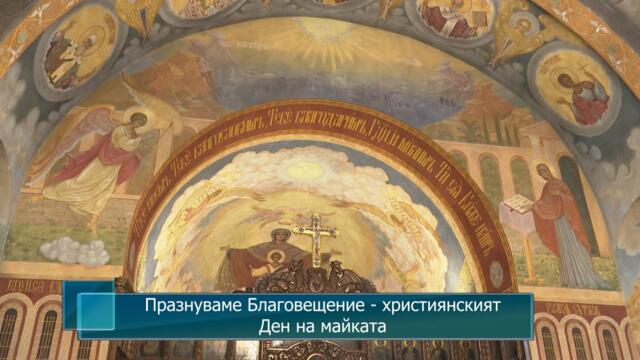 Празнуваме Благовещение - християнският Ден на майката