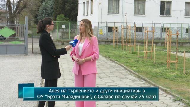 Алея на търпението и други инициативи в ОУ “Братя Миладинови”, с.Склаве по случай 25 март