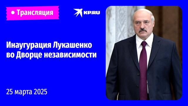 🔴Инаугурация президента Белоруссии Александра Лукашенко в Минске: прямая трансляция