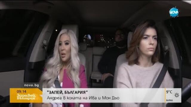 АНДРЕА: в предаването "Запей, България" / ANDREA:  in "Zapey, Balgariya" TV Show (2017)