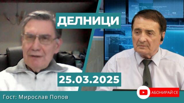 Мирослав Попов: Страхът от избори на авторитарните лидери е голям, включително и на Ердоган