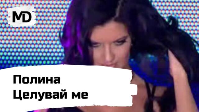 POLINA - Celuvai me / Полина - Целувай ме (2008)