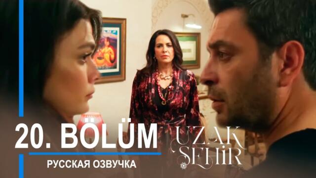 Далекий город 20 серия русская озвучка | Турецкий сериал 2024 | Обзор. Дата выхода