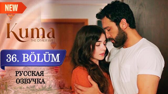 Кума - Другая Жена 36 серия русская озвучка (Турецкий сериал 2025). Обзор. Дата выхода