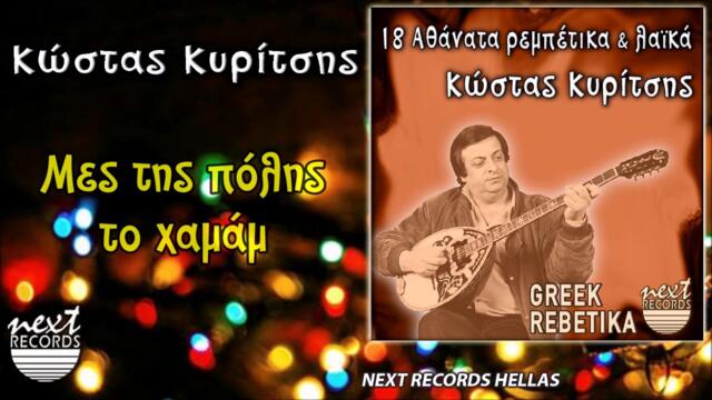 Κώστας Κυρίτσης, Μες της πόλης το χαμάμ | Kostas Kyritsis, Mes Tis Polis To Chamam