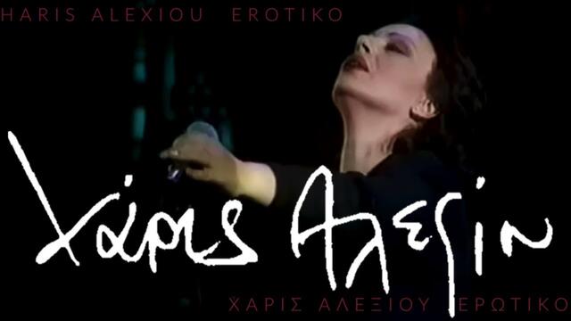 Haris Alexiou - Erotiko / Χάρις Αλεξίου - Ερωτικό / live