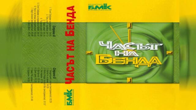 Слави Трифонов и Ку-ку Бенд - Стоп! Забрави за правилата