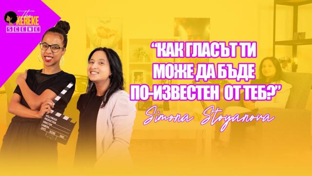 Симона Стоянова - Как гласът ти може да бъде по-известен от теб | The Okereke Scene Ep #29