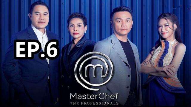 MasterChef The Professionals Thailand | มาสเตอร์เชฟ เดอะ โพรเฟสชันนัลส์ ประเทศไทย | Ep.6